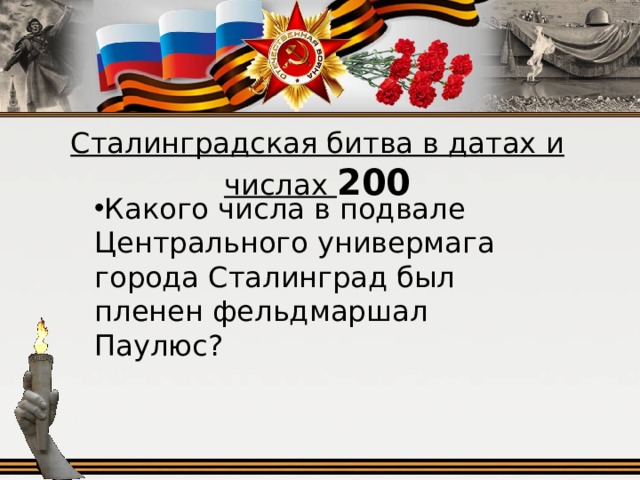 Сталинградская битва в датах и числах 200