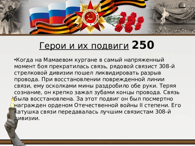 Герои и их подвиги  250