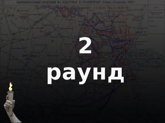 2 раунд