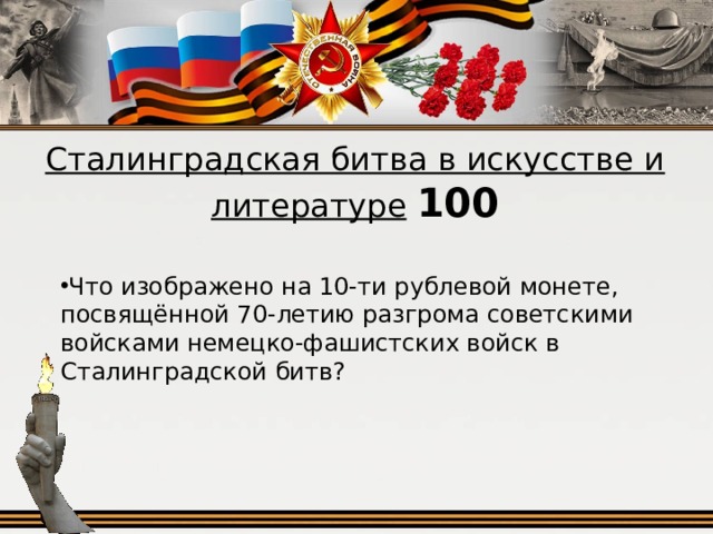 Сталинградская битва в искусстве и литературе  100
