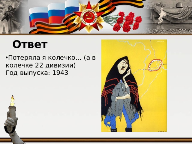 Ответ Потеряла я колечко... (а в колечке 22 дивизии) Год выпуска: 1943