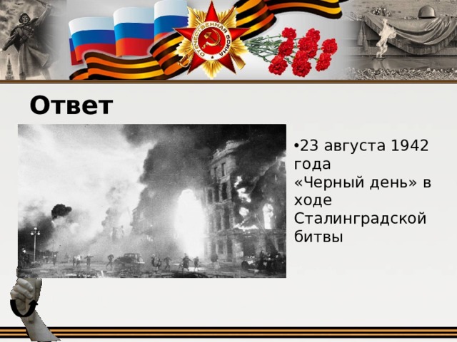 Ответ 23 августа 1942 года «Черный день» в ходе Сталинградской битвы