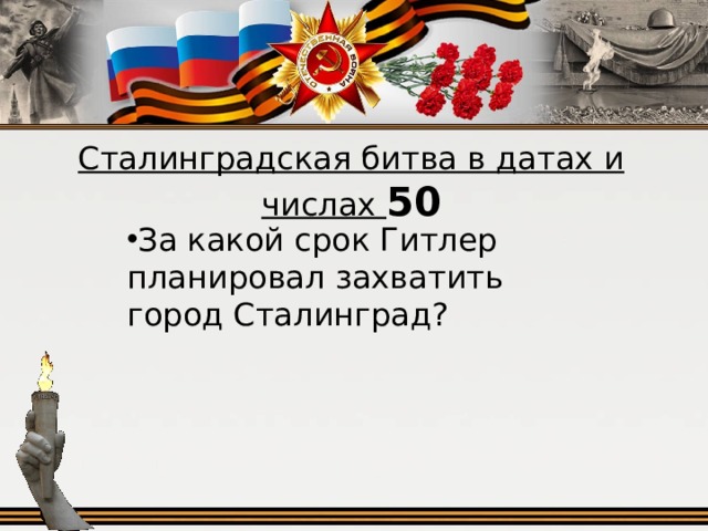 Сталинградская битва в датах и числах 50