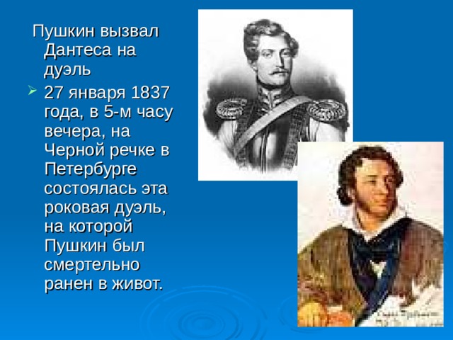 Пушкин вызвал Дантеса на дуэль