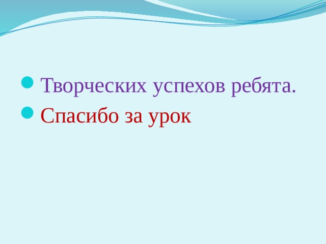 Творческих успехов ребята. Спасибо за урок