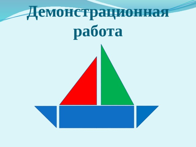 Демонстрационная работа