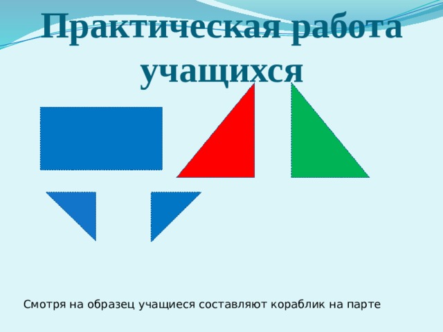 Практическая работа учащихся Смотря на образец учащиеся составляют кораблик на парте