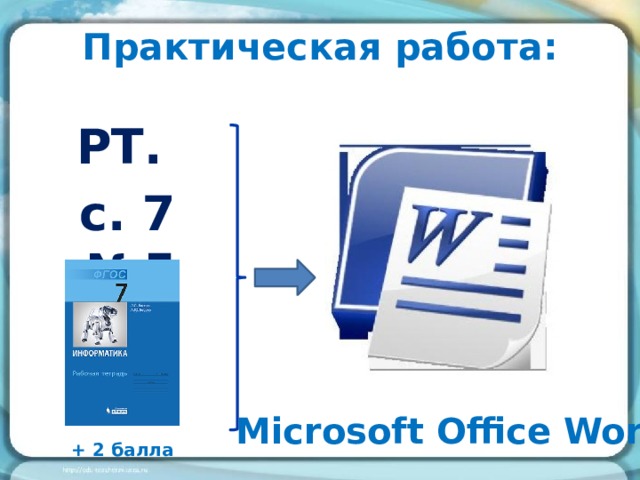 Практическая работа: РТ.  с. 7 №5 Microsoft Office Word + 2 балла