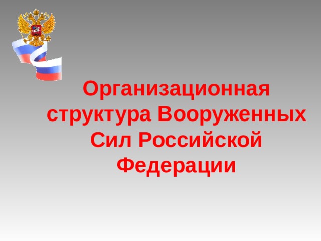 Организационная структура Вооруженных Сил Российской Федерации