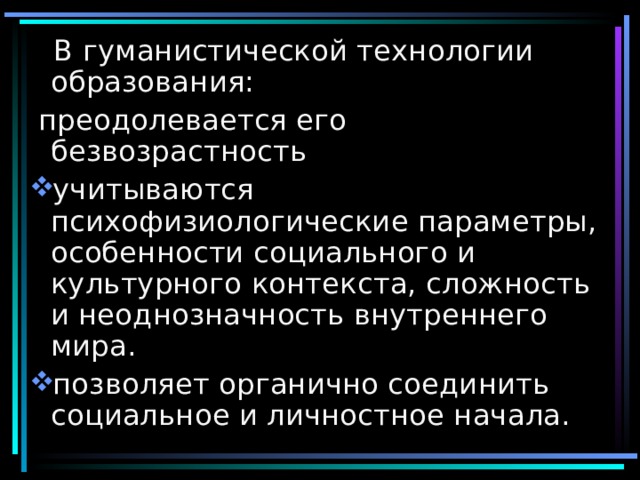 В гуманистической технологии образования:  преодолевается его безвозрастность