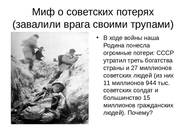 Миф о советских потерях (завалили врага своими трупами)