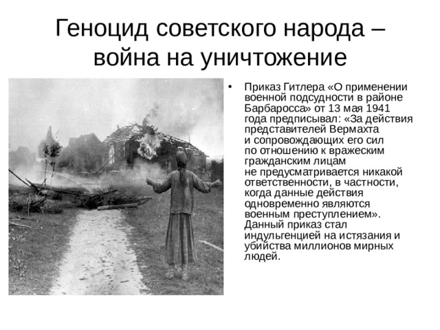Геноцид советского народа – война на уничтожение