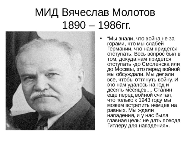 МИД Вячеслав Молотов  1890 – 1986гг.