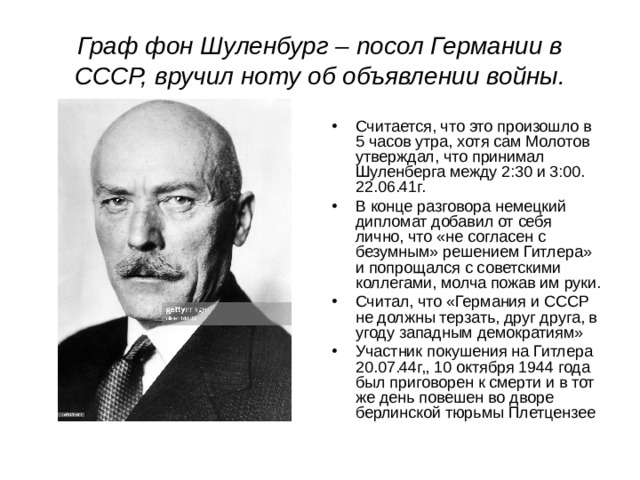 Граф фон Шуленбург – посол Германии в СССР, вручил ноту об объявлении войны.