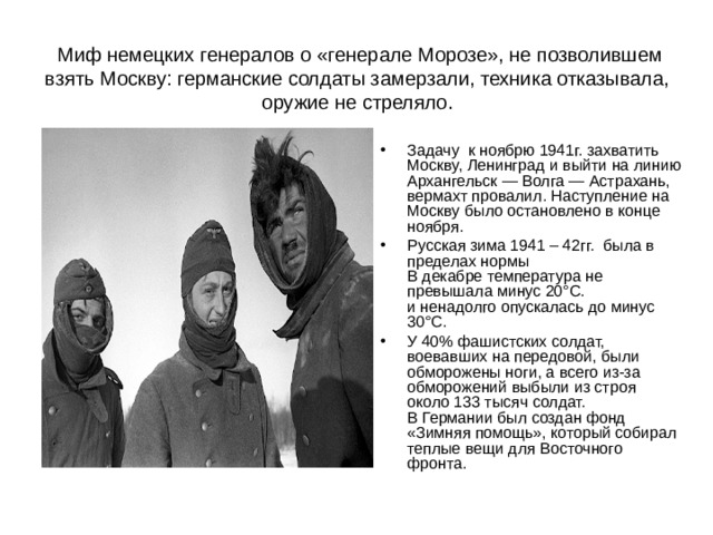 Миф немецких генералов о «генерале Морозе», не позволившем взять Москву: германские солдаты замерзали, техника отказывала, оружие не стреляло.