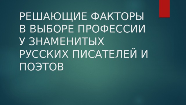 РЕШАЮЩИЕ ФАКТОРЫ В ВЫБОРЕ ПРОФЕССИИ У ЗНАМЕНИТЫХ РУССКИХ ПИСАТЕЛЕЙ И ПОЭТОВ