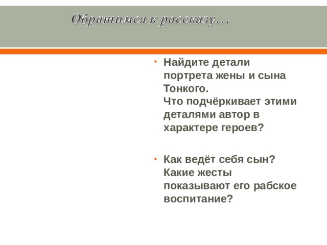 Найдите детали портрета жены и сына Тонкого. Что подчёркивает этими деталями автор в характере героев?  Как ведёт себя сын? Какие жесты показывают его рабское воспитание?