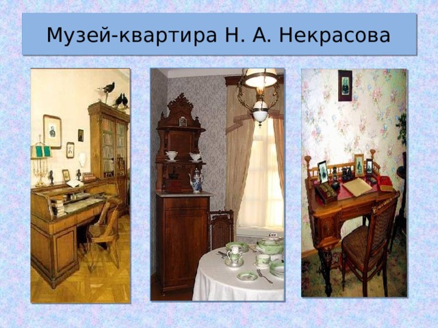 Музей-квартира Н. А. Некрасова