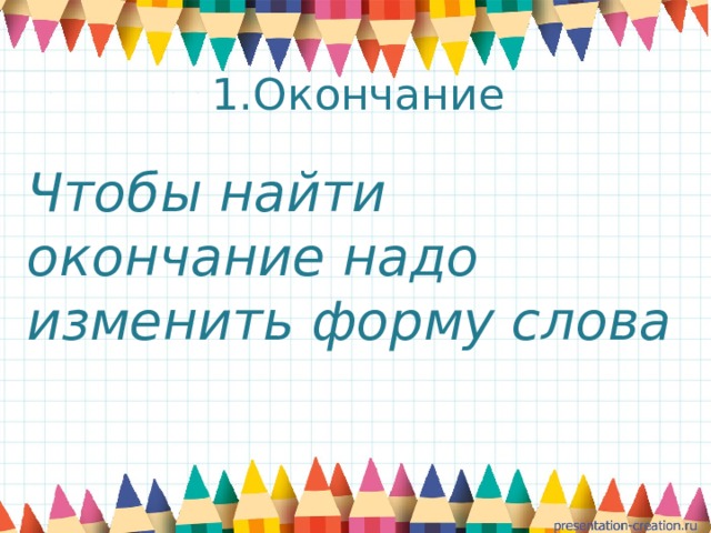 Найди окончание 3 класс. Чтобы найти окончание надо изменить. Чтобы найти окончание нужно. Чтобы найти окончание в слове надо изменить форму слова. Чтобы найти окончание в слове надо изменить форму.