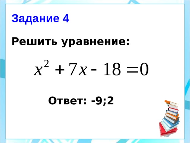 Задание 4 Решить уравнение:     Ответ: -9;2