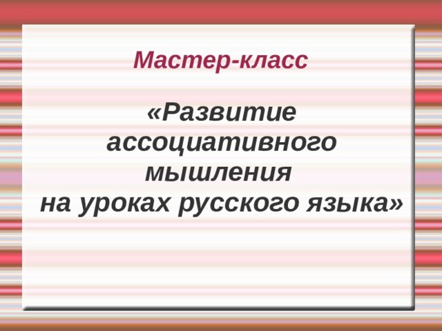 Мастер-класс «Развитие ассоциативного мышления на уроках русского языка»