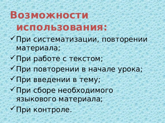 Возможности использования: При систематизации, повторении материала; При работе с текстом; При повторении в начале урока; При введении в тему; При сборе необходимого языкового материала; При контроле. 11