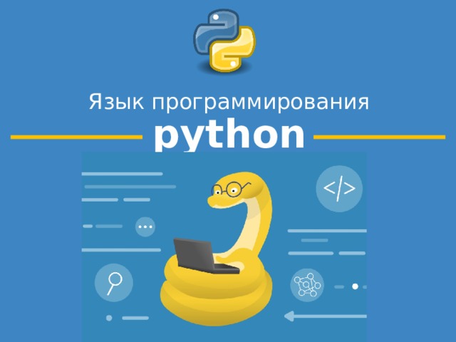 Презентация по python