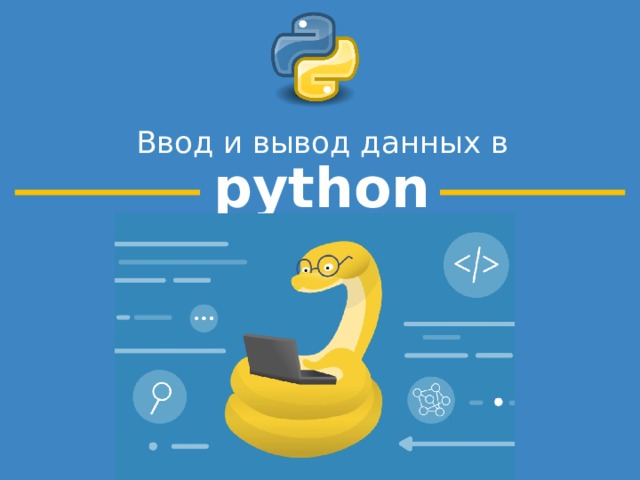 Ввод и вывод данных в python