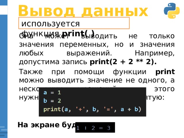 Оператор вывода данных python