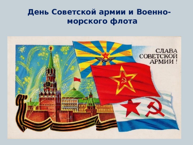   День Советской армии и Военно-морского флота