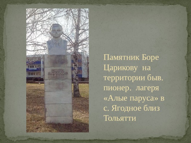Памятник Боре Царикову на территории быв. пионер. лагеря «Алые паруса» в с. Ягодное близ Тольятти