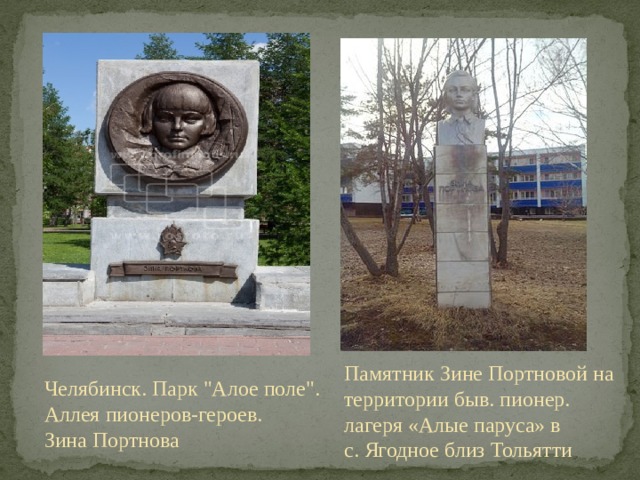 Памятник Зине Портновой на территории быв. пионер. лагеря «Алые паруса» в с. Ягодное близ Тольятти Челябинск. Парк 