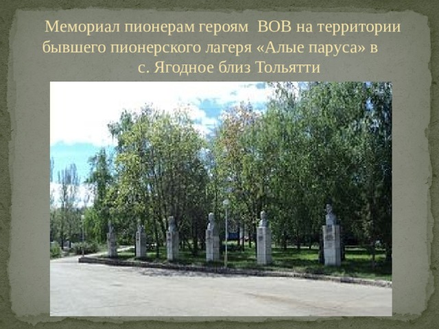 Мемориал пионерам героям ВОВ на территории бывшего пионерского лагеря «Алые паруса» в с. Ягодное близ Тольятти