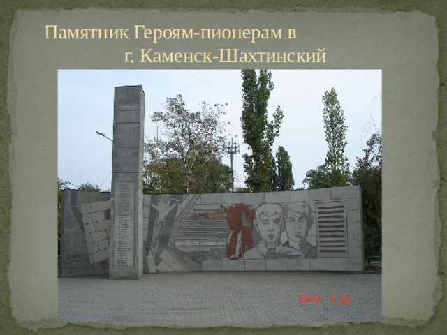 Памятник Героям-пионерам в г. Каменск-Шахтинский
