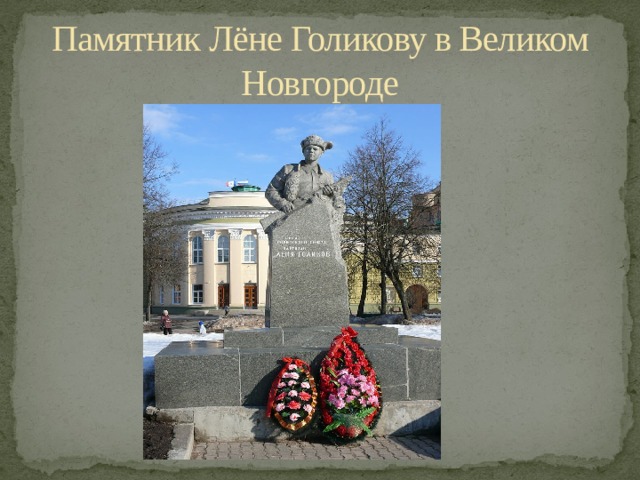 Памятник Лёне Голикову в Великом Новгороде