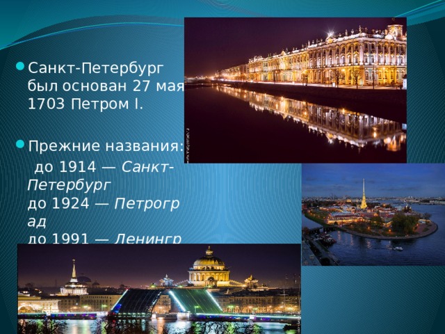 Санкт-Петербург был основан 27 мая 1703 Петром I. Прежние названия: