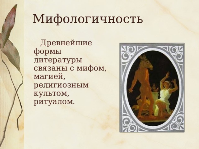 Мифологичность  Древнейшие формы литературы связаны с мифом, магией, религиозным культом, ритуалом.
