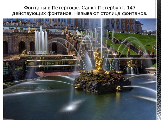 Фонтаны в Петергофе. Санкт-Петербург. 147 действующих фонтанов. Называют столица фонтанов.