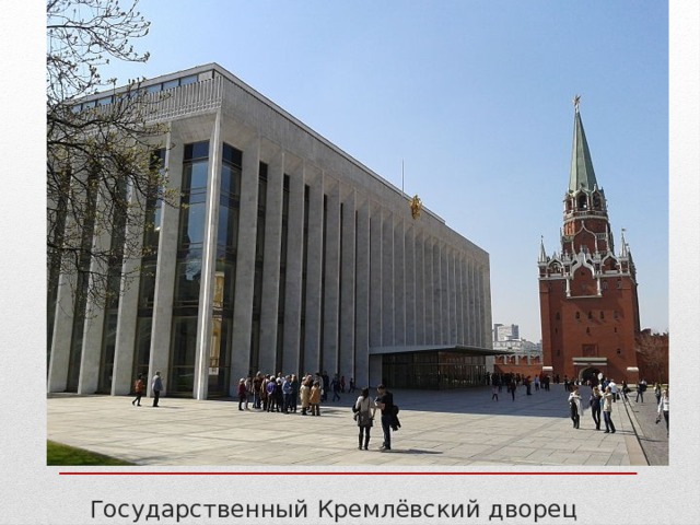 Государственный Кремлёвский дворец