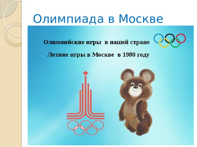 Олимпиада в Москве