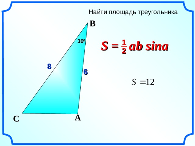 Найти площадь треугольника  B S =  a  b sina 1 3 0 0 2 8 6 Гаврилова Н.Ф. Поурочные разработки по геометрии: 9 класс. A C 19