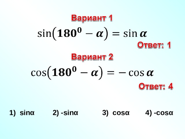 1) sin⁡ α 2) - sin⁡ α 3) cos⁡ α 4) - cos⁡ α
