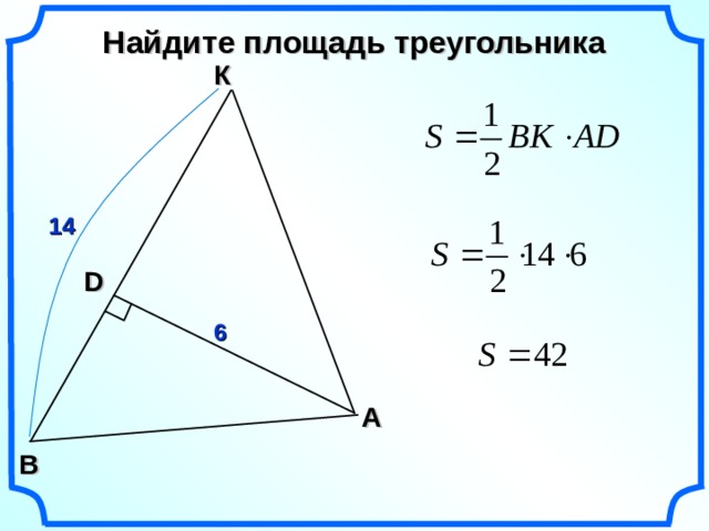 Найдите площадь треугольника К 14 D 6 A В