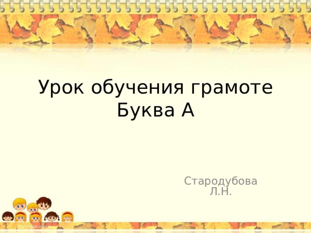 Урок обучения грамоте  Буква А Стародубова Л.Н.