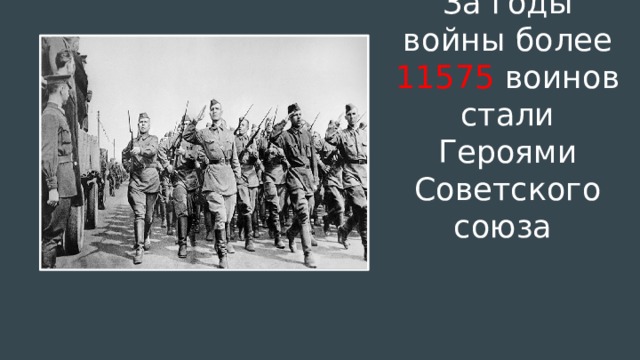 За годы войны более 11575 воинов стали Героями Советского союза