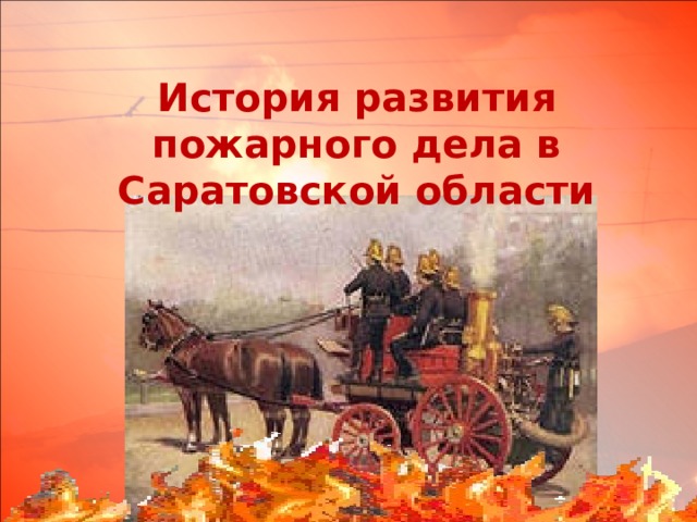 История развития пожарного дела в Саратовской области