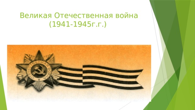 Великая Отечественная война       (1941-1945г.г.)