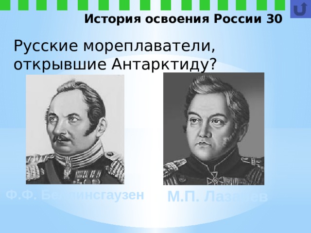 История освоения России 30 Русские мореплаватели, открывшие Антарктиду?  Ф.Ф. Беллинсгаузен М.П. Лазарев