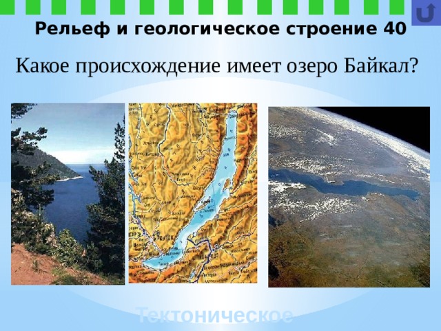 Рельеф и геологическое строение 40 Какое происхождение имеет озеро Байкал? Тектоническое
