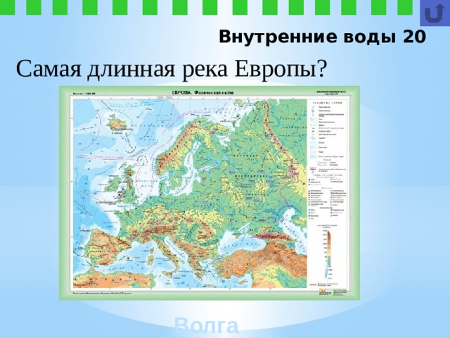 Внутренние воды 20 Самая длинная река Европы? Волга